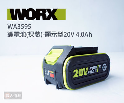 WORX 威克士 鋰電池 裸裝 綠標 顯示型 20V 4.0Ah WA3595 電池 電量顯示 原廠公司貨