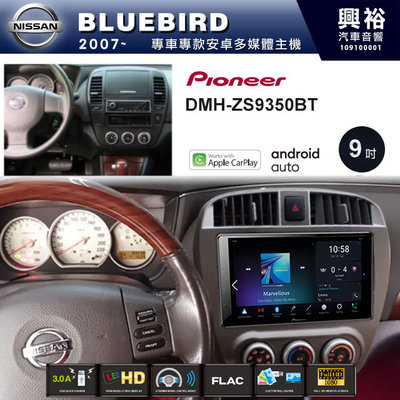 ☆興裕☆【PIONEER】2007~年NISSAN BLUEBIRD專用DMH-ZS9350BT 9吋螢幕主機