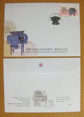 【早期台灣首日封九十年代】---農具-台灣早期生活用具郵票---90年05.25---發行首日戳---少見