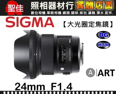 【ART】24mm F1.4 DG HSM 恆伸公司貨 SIGMA 特大光圈 大直徑 廣角 透視感 散景絕佳 鏡頭