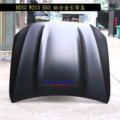 車之鄉 BENZ W213 E63 鋁合金引擎蓋 , 台灣製造