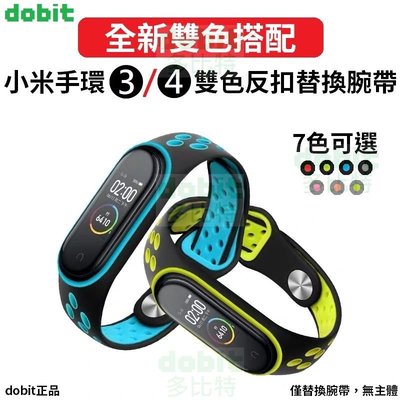 [多比特]小米手環3 小米手環4 通用 雙色 運動 透氣 反扣 替換 腕帶 錶帶