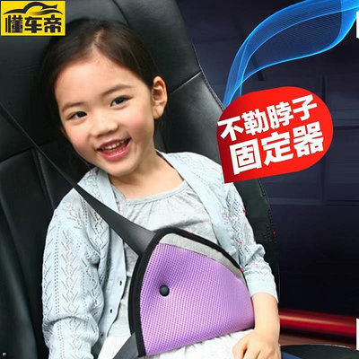 ALITAO限時  汽車兒童安全帶  汽車安全帶三角固定器 汽車防勒調整器 成人安全帶護肩枕 安全帶限位用護套 SB滿299發貨唷~