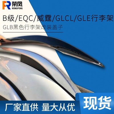 【熱賣精選】適用于EQC/B180/威霆車頂行李架 GLC/GLE/GLB奔馳B200行李架