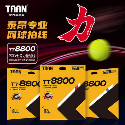 泰昂taan網球線專業網球線七角威力網球拍線拉線穿線網線TT8800