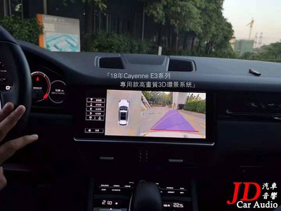 【JD 新北 桃園】保時捷 凱燕 Porsche 18年Cayenne E3系列 專用款高畫質 3D環景系統~歡迎參考