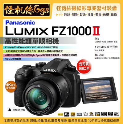 24期 松下LUMIX  FZ1000II 二代萊卡鏡頭 LEICA 能直播 可改4K無限錄影 FZ10002 單機組