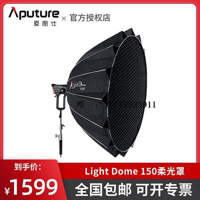 柔光箱愛圖仕Aputure Light Dome 150 大型補光燈300D 300D II 600D pro 600X
