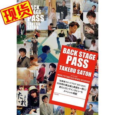 佐藤健幕后寫真集 BACK STAGE PASS TAKERU SATOH 2011-2021