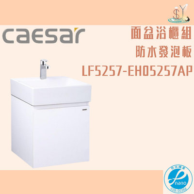 精選浴櫃 面盆浴櫃組 LF5257-EH05257AP不含龍頭 凱薩衛浴