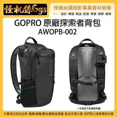 怪機絲 GOPRO 原廠探索者背包 新款 AWOPB-002 後背包 相機包 收納包 攝影包 取代 AWOPB-001