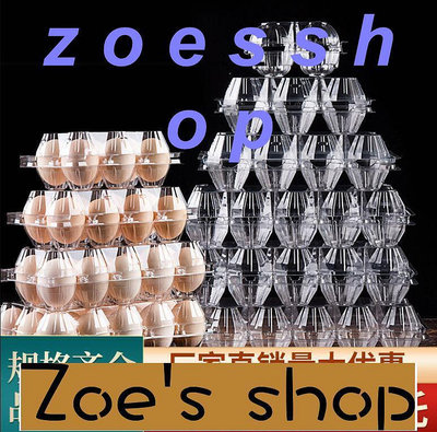 zoe-雞蛋盒透明雞蛋托一次性雞蛋托盒土雞蛋包裝盒鴨蛋托盒鵪鶉蛋托盒