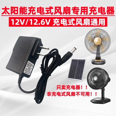 12V 12.6V充電風扇電源變壓器 充電器 仕太風扇專用充電器