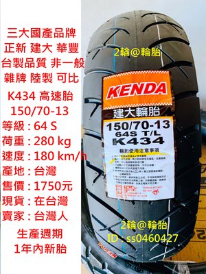 台灣製造 建大輪胎 K434 150/70-13 高速胎