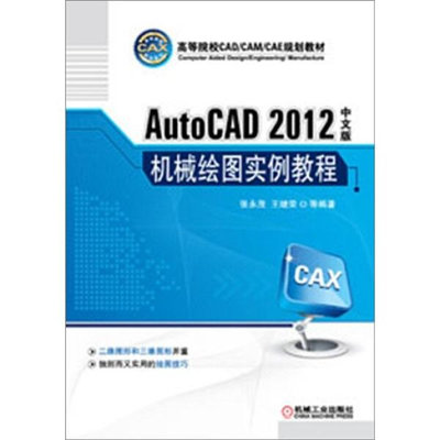 【正版圖書 放心下單】43~AutoCAD2012中文版機械繪圖實例教程機