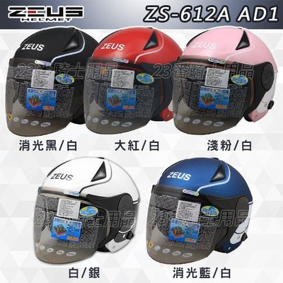 免運 瑞獅 ZEUS 安全帽 ZS 612A AD1 內藏墨鏡｜23番 超輕量 半罩 3/4罩 快插扣