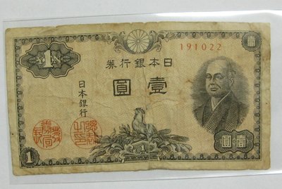 老日本銀行券--壹圓--二宮尊德--六碼--191022--1946年-昭和21年---極少見收藏---雙僅一張