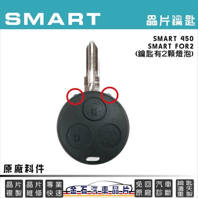 SMART 斯瑪特 450 FOR2 紅外線鑰匙備份 鑰匙拷貝 複製 不用回原廠