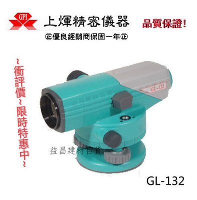 【台北益昌】《送腳架+箱尺》GL-132  32倍 水準儀 水平儀  雷射儀  雷射水準儀