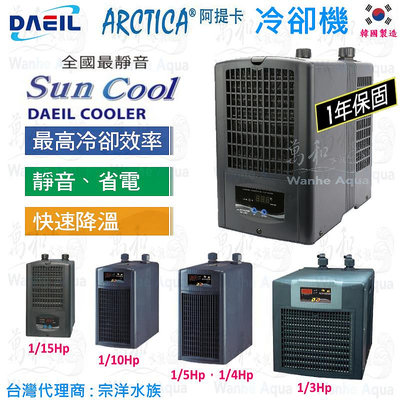 韓國【DAEIL】ARCTICA 阿提卡1/15、1/10、1/5、1/4、1/3HP冷卻機、冷水機(公司貨)