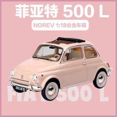 現貨汽車模型機車模型擺件NOREV諾威爾 1：18菲亞特Fiat 500 L 1968仿真合金汽車模型收藏