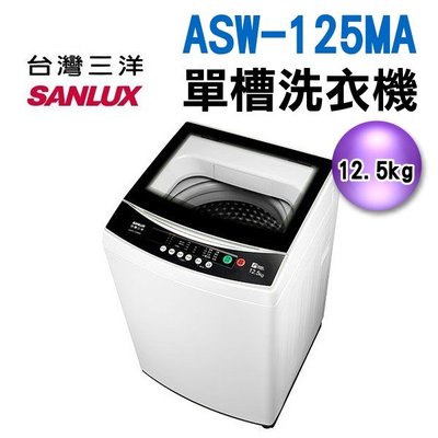 可議價12.5公斤【SANLUX 三洋】單槽洗衣機 ASW-125MA / ASW125MA