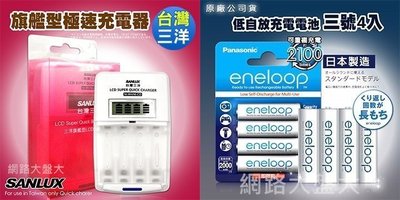 #網路大盤大# SANYO 三洋 LCD 液晶 充(放)電器 LS01 + 國際牌 eneloop 低自放電池 *4顆