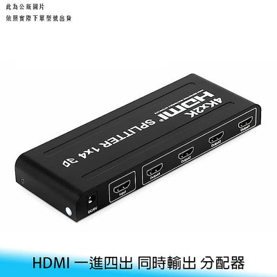 【妃航】4k*2k 高分辨率/高清/高畫質 HDMI 1.4版 影音/電視/電腦 一進四出 同時輸出 分配器