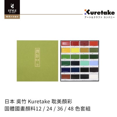 【時代中西畫材】日本 吳竹 Kuretake 耽美顏彩 固體國畫顏料 12色套組