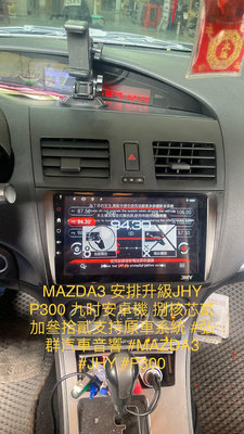 MAZDA3 安排升級JHY P300 九吋安卓機 捌核芯貳加叄拾貳支持原車系統 #弘群汽車音響 #MAZDA3 #JHY #P300