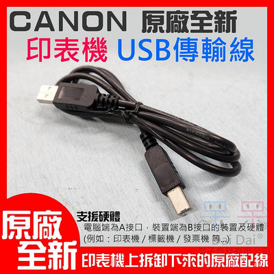 【呆灣現貨】CANON 原廠全新印表機 USB傳輸線（長度：1米）＃B02029A 原廠印表機配線 USB AB傳輸線