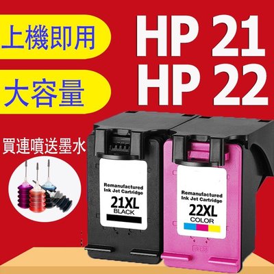 希希之家HP 21 HP 22 HP 21XL HP 22XL相容墨水匣適用於F2235 F2280 F4185 F428