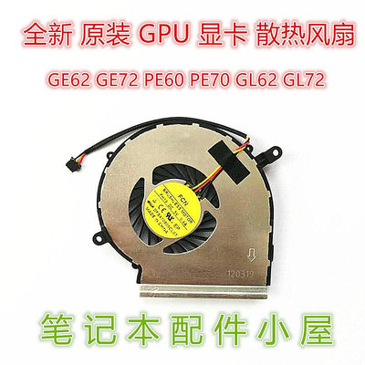 原裝 用于 微星 MSI GE62 GE72 PE60 PE70 GL62 GL72 GPU顯卡風扇