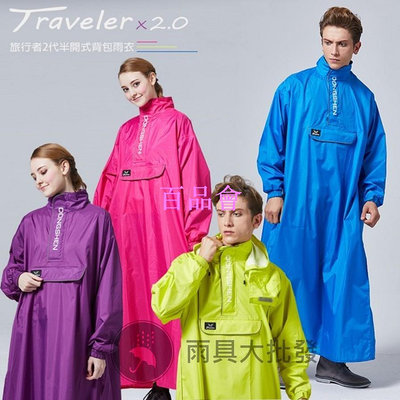 【百品會】 背包客專用 旅行者2代半開式雨衣(套頭式) 雨衣