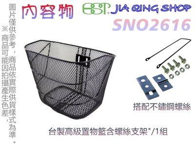 佳慧出品 SNO2616(搭配支架)使用不鏽鋼螺絲 鐵製菜籃 車籃 菜籃 寵物籃 置物籃 腳踏車籃