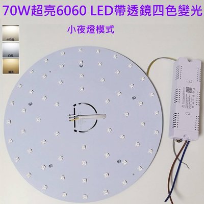 超亮 LED 吸頂燈 圓型燈管改造燈板套件 圓型光源貼片 6060 Led 圓型一體模組 70W 三色變光 小夜燈