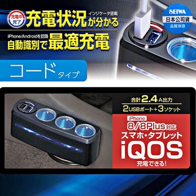 樂速達汽車精品【F285】日本精品 SEIWA 2.4A 雙USB+3孔 點煙器延長線式電源插座擴充器