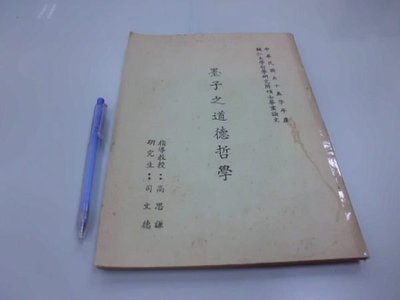 6980銤：B7-5cd☆民國55年出版『墨子之道德哲學』司文德《輔仁大學哲學研究所畢業論文》