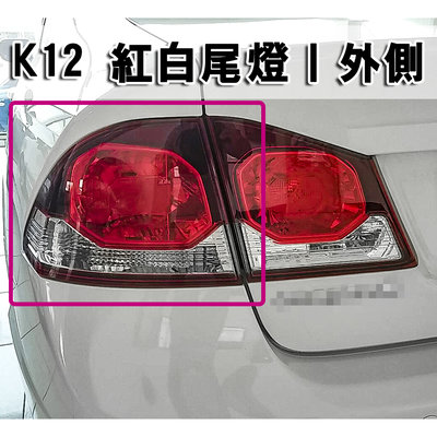 《※台灣之光※》全新HONDA8代喜美 CIVIC K12 UH 09 10 11 12年原廠樣式尾燈外側單一邊