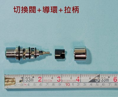 HCG水龍頭分水閥組,水龍頭和蓮蓬頭切換零件(含導環和拉柄),適用型號:BF520,BF6720