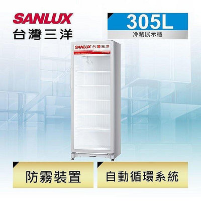 SANLUX台灣三洋 305公升 直立式冷藏櫃 SRM-305RA 全機保固1年 電子式控溫 雙層防霧強化玻璃門