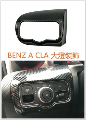 BENZ 賓士 C118 CLA 大燈 碳纖 開關 碳纖維 卡夢 裝飾 內裝 保護 CLA200 250 45 35