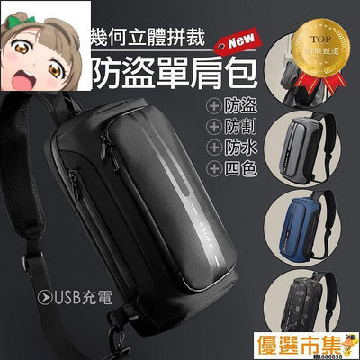 現貨：OZUKO幾何立體機能防盜單肩包 防割防水 USB充電 防盜背包 側背包 斜背包 肩背包 胸包1