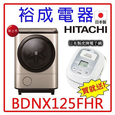 【買就送日本製虎牌電子鍋‧詢價超優惠】日立滾筒洗衣機BDNX125FHR右開 另售BDNV125FH