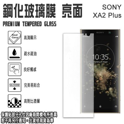 0.3mm 日本旭硝子玻璃 6吋 Sony Xperia XA2 Plus/H4493/XA2+ 鋼化玻璃螢幕保護貼