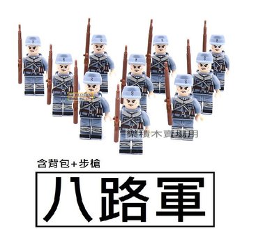 樂積木【預購】第三方 八路軍團 一套10款 含背包 步槍 袋裝 非樂高LEGO相容 M3 衝鋒槍 迫擊砲 二戰