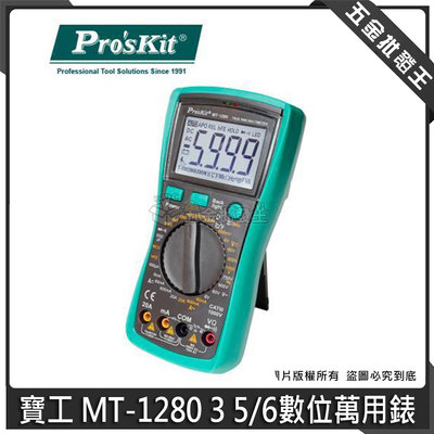 【五金批發王】ProsKit 寶工 MT-1280 3 5/6數位萬用錶 防護型數位萬用錶 萬用電表 三用電表 附錶棒