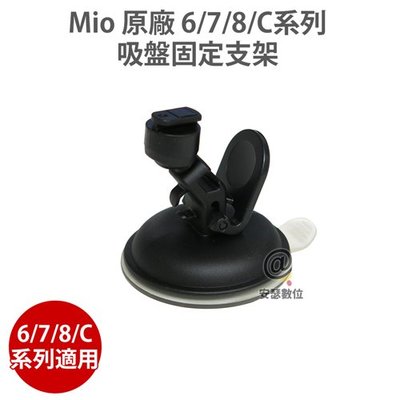 MIO【原廠678C系列】吸盤固定支架 6/7/8/C系列 全適用 MIO  792D C335 C430 C582