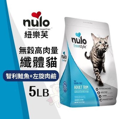 NULO紐樂芙 無穀高肉量纖體貓-智利鮭魚+左旋肉鹼5LB‧含83％動物性蛋白質‧貓糧
