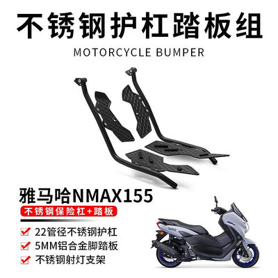 摩托車零件 適配雅馬哈NMAX155護杠保險杠不銹鋼防摔改裝配件車身保護腳踏板